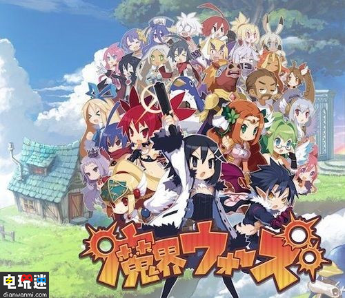 日本一宣布《魔界戰(zhàn)記》手機游戲新作正在開發(fā)中 將有全新人設(shè) 悠閑世界樹 魔界戰(zhàn)記 電玩迷資訊  第1張