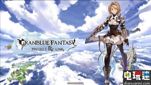 《碧藍(lán)幻想 PROJECT Re:LINK》將在年末碧藍(lán)祭公開(kāi)更多情報(bào) PS4 碧藍(lán)幻想Project Re: Link 電玩迷資訊 第1張 《碧藍(lán)幻想 PROJECT Re:LINK》將在年末碧藍(lán)祭公開(kāi)更多情報(bào) PS4 碧藍(lán)幻想Project Re: Link 電玩迷資訊 第1張