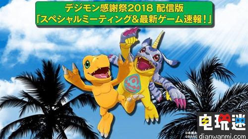 《數(shù)碼寶貝:生存》將于2019年發(fā)售 登陸PS4及NS平臺(tái) NS PS4 數(shù)碼寶貝 生存 電玩迷資訊  第1張