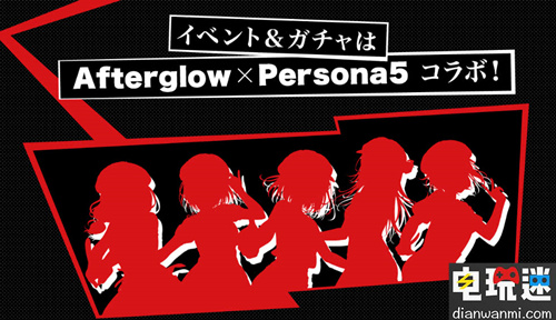 《BanG Dream！》將于今夏與《女神異聞錄》系列展開聯(lián)動 女神異聞錄 BanG Dream！ 電玩迷資訊  第2張