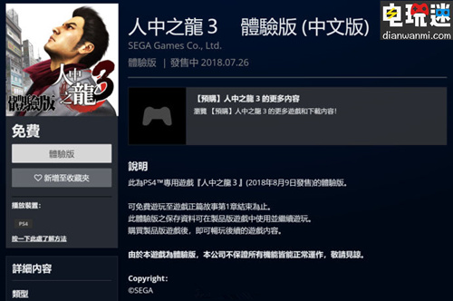 《如龍3》體驗(yàn)版登陸港服PSN商店 正式版將于8月9日發(fā)售 PS4 如龍3 電玩迷資訊  第1張