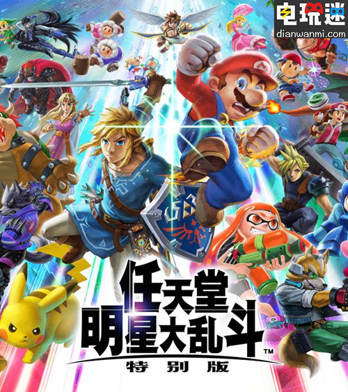 《任天堂明星大亂斗》將于8月8日開(kāi)始直面會(huì) NS 任天堂 任天堂明星大亂斗 電玩迷資訊  第1張