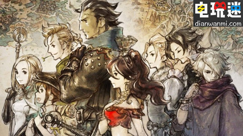 《八方旅人》銷(xiāo)量遠(yuǎn)超SE想象  SE稱(chēng)同類(lèi)游戲正在制作中 史克威爾艾尼克斯 八方旅人 電玩迷資訊  第1張