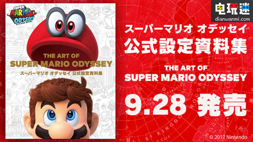 《超級(jí)馬里奧 奧德賽》設(shè)定集將于本月底發(fā)售 任天堂 馬里奧 任天堂SWITCH  第1張