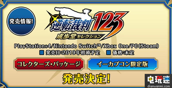 《逆轉(zhuǎn)裁判》系列合集確認推出 卡普空 逆轉(zhuǎn)裁判 電玩迷資訊 第1張 《逆轉(zhuǎn)裁判》系列合集確認推出 卡普空 逆轉(zhuǎn)裁判 電玩迷資訊 第1張