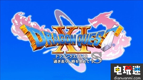 SE宣布將發(fā)售NS版《勇者斗惡龍 11 S》 勇者斗惡龍 SE 電玩迷資訊 第1張 SE宣布將發(fā)售NS版《勇者斗惡龍 11 S》 勇者斗惡龍 SE 電玩迷資訊 第1張