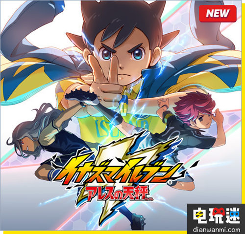 《閃電十一人 阿瑞斯的天秤》宣布延期登陸NS NS 閃電十一人 電玩迷資訊  第1張