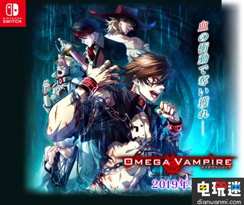 《OMEGA VAMPIRE》將登陸Switch平臺 預(yù)定明年春發(fā)售 NS OMEGA VAMPIRE 電玩迷資訊  第1張