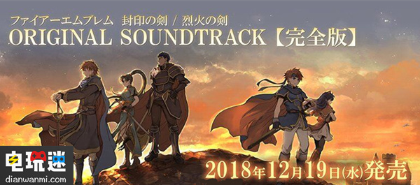 《火焰紋章》 烈火之劍&封印之劍將發(fā)售完全版原聲音樂集！  封印之劍 烈火之劍 火焰紋章 任天堂SWITCH  第1張