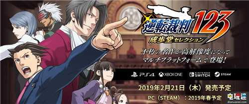 《逆轉(zhuǎn)裁判123 成步堂合集》發(fā)售日確定 特典內(nèi)容公布 成步堂 逆轉(zhuǎn)裁判 電玩迷資訊  第2張