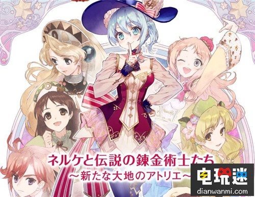 《煉金工房》新作《奈爾克與傳說(shuō)之煉金術(shù)士們》宣布延期至明年 新大地之煉金工房 奈爾克與傳說(shuō)之煉金術(shù)士們 煉金工房 工作室系列 電玩迷資訊  第1張