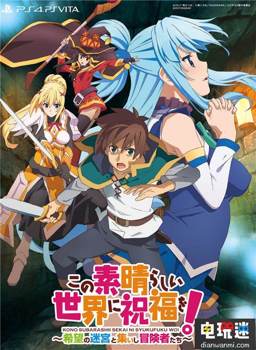 PS4/PSV《為美好的世界獻(xiàn)上祝?！沸伦饔狙b福利特典公開 PSV PS4 為美好的世界獻(xiàn)上祝福 索尼PS  第1張