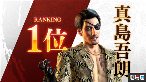 《如龍》人氣票選真島吾郎力壓桐生一馬奪冠 如龍 電玩迷資訊  第1張