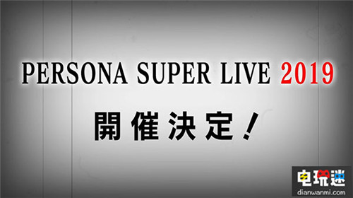 Atlus宣布女神異聞錄主題音樂會2019將于明年4月舉辦 女神異聞錄 電玩迷資訊 第2張 Atlus宣布女神異聞錄主題音樂會2019將于明年4月舉辦 女神異聞錄 電玩迷資訊 第2張