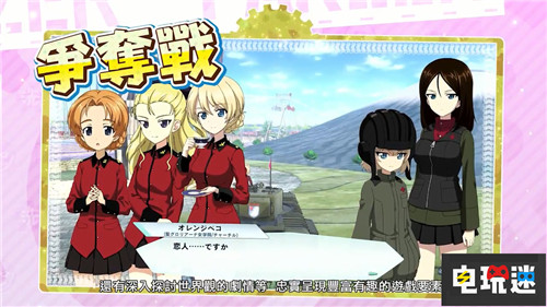 NS《少女與戰(zhàn)車(chē)豪華版》中文情報(bào)公布 Switch 任天堂 少女與戰(zhàn)車(chē) 電玩迷資訊 第2張 NS《少女與戰(zhàn)車(chē)豪華版》中文情報(bào)公布 Switch 任天堂 少女與戰(zhàn)車(chē) 電玩迷資訊 第2張