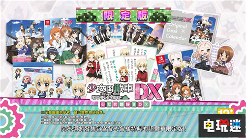 NS《少女與戰(zhàn)車(chē)豪華版》中文情報(bào)公布 Switch 任天堂 少女與戰(zhàn)車(chē) 電玩迷資訊 第3張 NS《少女與戰(zhàn)車(chē)豪華版》中文情報(bào)公布 Switch 任天堂 少女與戰(zhàn)車(chē) 電玩迷資訊 第3張
