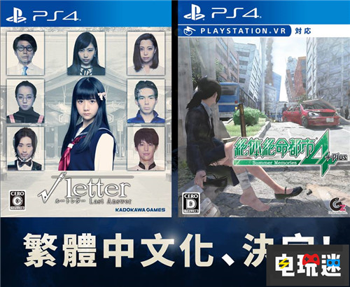 《方根書簡：Last Answer》與《絕體絕命都市4Plus》將推出中文版 中文版 絕體絕命都市4Plus：夏日的回憶 方根書簡：Last Answer 電玩迷資訊  第2張