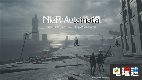 2B小姐姐大賣《尼爾：機(jī)械紀(jì)元》銷量突破350萬套 PC Xbox One PS4 尼爾：機(jī)械紀(jì)元 電玩迷資訊  第3張