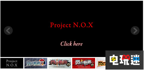Falcom公布神秘新作“Project N.O.X”官網 Project N.O.X Falcom 電玩迷資訊 第3張 Falcom公布神秘新作“Project N.O.X”官網 Project N.O.X Falcom 電玩迷資訊 第3張