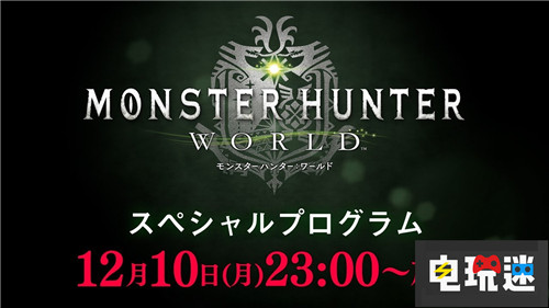 期待嗎？《怪物獵人世界》將在周一公布新消息？ TGA2018 怪物獵人：世界 電玩迷資訊  第1張