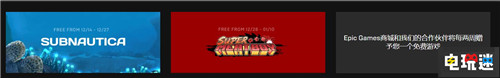 《堡壘之夜》開發(fā)商游戲商店發(fā)力每月兩次喜加一 免費游戲計劃出爐？ PC 超級肉食男孩 深海迷航 Epic Games 堡壘之夜 電玩迷資訊  第1張
