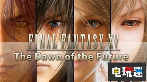 這鍋我不背 田畑端談離職前的《最終幻想15》 最終幻想15 SE 田畑端 電玩迷資訊  第2張