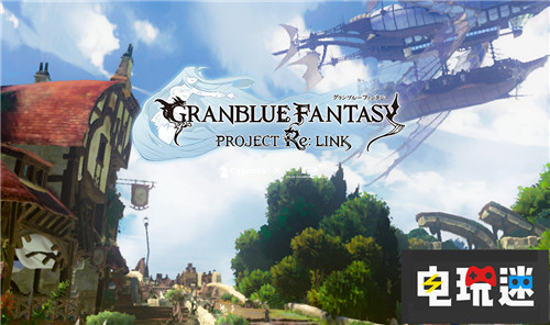 制作人公開(kāi)《碧藍(lán)幻想Re：Link》新內(nèi)容 PS4 碧藍(lán)幻想Re：Link 碧藍(lán)幻想 電玩迷資訊  第1張