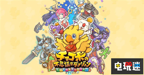 《陸行鳥不可思議迷宮Every Buddy》發(fā)售日確定延期至明年 Switch NS 任天堂 陸行鳥不可思議迷宮 Every Buddy 電玩迷資訊 第1張 《陸行鳥不可思議迷宮Every Buddy》發(fā)售日確定延期至明年 Switch NS 任天堂 陸行鳥不可思議迷宮 Every Buddy 電玩迷資訊 第1張