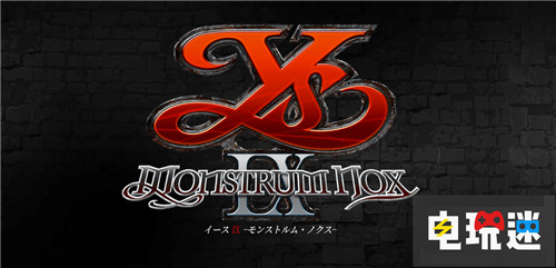 Falcom神秘新作正式確認(rèn)為《伊蘇9》 伊蘇9 Falcom 伊蘇 電玩迷資訊 第1張 Falcom神秘新作正式確認(rèn)為《伊蘇9》 伊蘇9 Falcom 伊蘇 電玩迷資訊 第1張