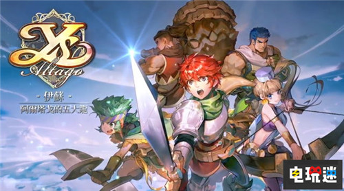 Falcom股東大會(huì)爆料 中國游戲?qū)徟蚱票?星之軌跡 伊蘇 Falcom 電玩迷資訊 第3張 Falcom股東大會(huì)爆料 中國游戲?qū)徟蚱票?星之軌跡 伊蘇 Falcom 電玩迷資訊 第3張