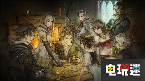 《八方旅人》團(tuán)隊(duì)多個(gè)Switch新作正在開發(fā) 史克威爾艾尼克斯 3DS Switch 勇氣默示錄 八方旅人 電玩迷資訊  第2張