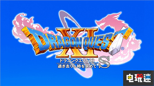 Switch版內(nèi)容更多《勇者斗惡龍11 S》公布 Switch SE 勇者斗惡龍11 勇者斗惡龍11S 電玩迷資訊  第1張