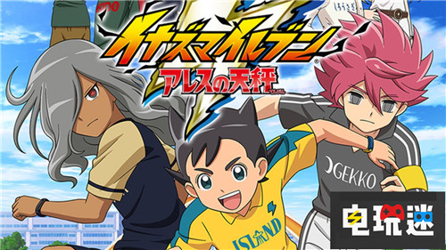 《閃電十一人：阿瑞斯的天秤》還要等多久Level 5社長告訴你 Level 5 Switch PS4 閃電十一人：阿瑞斯的天秤 閃電十一人 電玩迷資訊  第1張