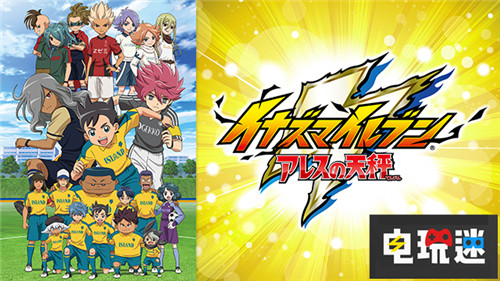 《閃電十一人：阿瑞斯的天秤》還要等多久Level 5社長告訴你 Level 5 Switch PS4 閃電十一人：阿瑞斯的天秤 閃電十一人 電玩迷資訊  第2張