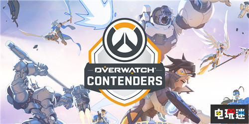 暴雪新政策想看暴雪游戲直播先注冊戰(zhàn)網(wǎng) Twitch 暴雪 守望先鋒 電玩迷資訊  第2張