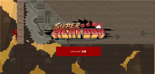 Epic商城《超級食肉男孩》免費喜加一 Epic Games Store 超級食肉男孩 電玩迷資訊  第1張