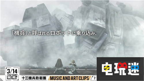 《十三機(jī)兵防衛(wèi)圈：序章》PV公開游戲聲優(yōu)豪華 PS4 十三機(jī)兵防衛(wèi)圈 電玩迷資訊  第5張