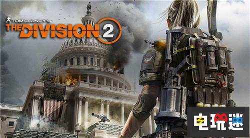 《全境封鎖2》故事模式內(nèi)容超40小時 通關(guān)內(nèi)容更豐富 Uplay Epic商店 PC Xbox One PS4 育碧 全境封鎖2 電玩迷資訊  第1張