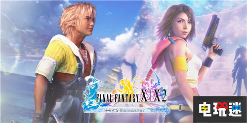 《最終幻想10 HD合集》Switch實體版10 2依舊需要下載 Switch 最終幻想10 2 最終幻想10 最紅幻想10/10 2 HD 電玩迷資訊 第2張 《最終幻想10 HD合集》Switch實體版10 2依舊需要下載 Switch 最終幻想10 2 最終幻想10 最紅幻想10/10 2 HD 電玩迷資訊 第2張