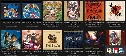 CAPCOM大量經(jīng)典游戲曲目上架Spotify 怪物獵人 逆轉(zhuǎn)裁判 大神傳 恐龍危機(jī) 洛克人 生化危機(jī) 鬼泣 卡普空 CAPCOM Spotify 電玩迷資訊 第5張 CAPCOM大量經(jīng)典游戲曲目上架Spotify 怪物獵人 逆轉(zhuǎn)裁判 大神傳 恐龍危機(jī) 洛克人 生化危機(jī) 鬼泣 卡普空 CAPCOM Spotify 電玩迷資訊 第5張