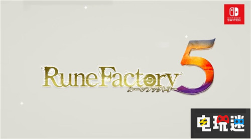 先玩《符文工房4》吧 官方宣布《符文工房5》還要等上一年 Marvelous Switch 符文工房5 符文工房4特別版 電玩迷資訊  第1張