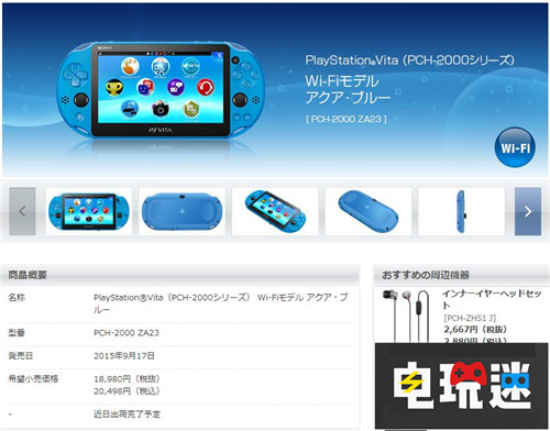 終將退伍PSV日本地區(qū)最后一批即將售罄 PSV 索尼 索尼PS  第3張