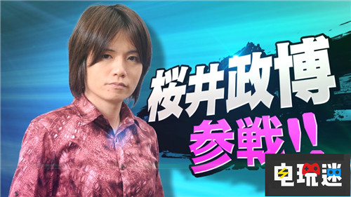 櫻井政博曝曾中毒掛點(diǎn)滴繼續(xù)開發(fā)《任天堂明星大亂斗》 櫻井政博 任天堂全明星大亂斗 Switch 任天堂 任天堂SWITCH  第4張