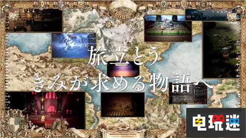 喜聞樂(lè)見(jiàn)SE推出《八方旅人》手游 SE 史克威爾艾尼克斯 Android iOS 大陸的霸者 八方旅人 電玩迷資訊  第5張