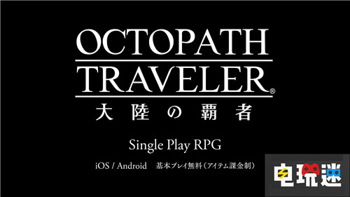 喜聞樂(lè)見(jiàn)SE推出《八方旅人》手游 SE 史克威爾艾尼克斯 Android iOS 大陸的霸者 八方旅人 電玩迷資訊  第6張