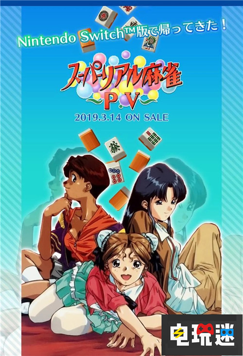 脫衣麻雀《超擬真麻將PV》被任天堂臨時下架 內容修正不足 Switch 任天堂 超擬真麻將PV 任天堂SWITCH  第1張