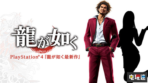 世嘉正式宣布《如龍》新作登陸PS4 春日一番為主角 索尼 PS4 SEGA 人中之龍 世嘉 如龍 索尼PS  第1張