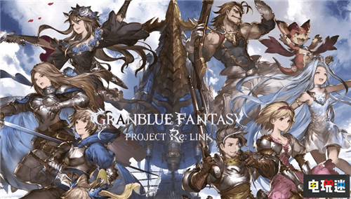 Cygames稱《碧藍(lán)幻想:Relink》已投入人力與白金工作室期間持平 VR PS4 索尼 白金工作室 Cygames 碧藍(lán)幻想Relink 索尼PS 第1張 Cygames稱《碧藍(lán)幻想:Relink》已投入人力與白金工作室期間持平 VR PS4 索尼 白金工作室 Cygames 碧藍(lán)幻想Relink 索尼PS 第1張