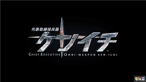 【愚人節(jié)】白金工作室公開新作《社長(zhǎng)兵器賢一》要錢要命屁股噴火 社長(zhǎng)兵器賢一 愚人節(jié) 白金工作室 電玩迷資訊  第1張