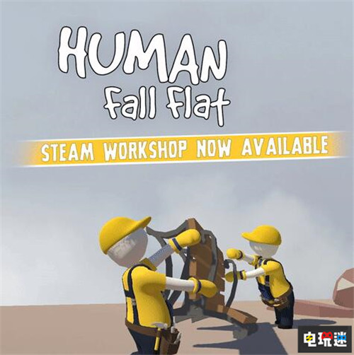 終于來(lái)了《人類一敗涂地》Steam增加創(chuàng)意工坊 PC 創(chuàng)意工坊 人類一敗涂地 Steam STEAM/Epic  第1張